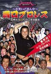 長州小力 西口プロレス